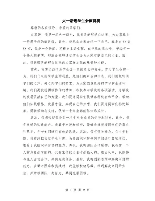大一新进学生会演讲稿