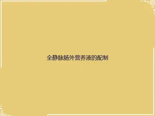 全静脉肠外营养液的配制【共21张PPT】