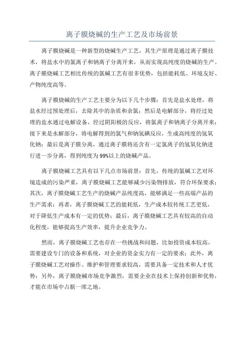 离子膜烧碱的生产工艺及市场前景