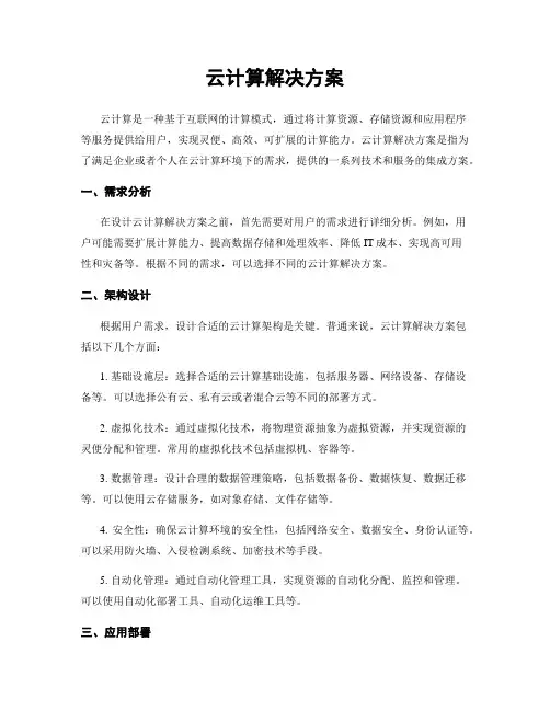 云计算解决方案