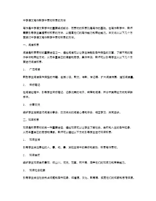 中学语文写作教学中素材积累的方法