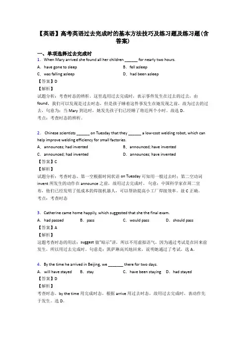 【英语】高考英语过去完成时的基本方法技巧及练习题及练习题(含答案)