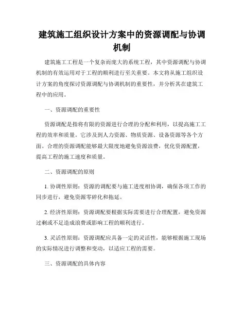 建筑施工组织设计方案中的资源调配与协调机制