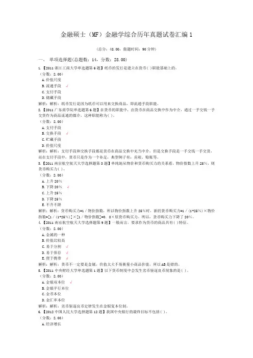金融硕士(MF)金融学综合历年真题试卷汇编1