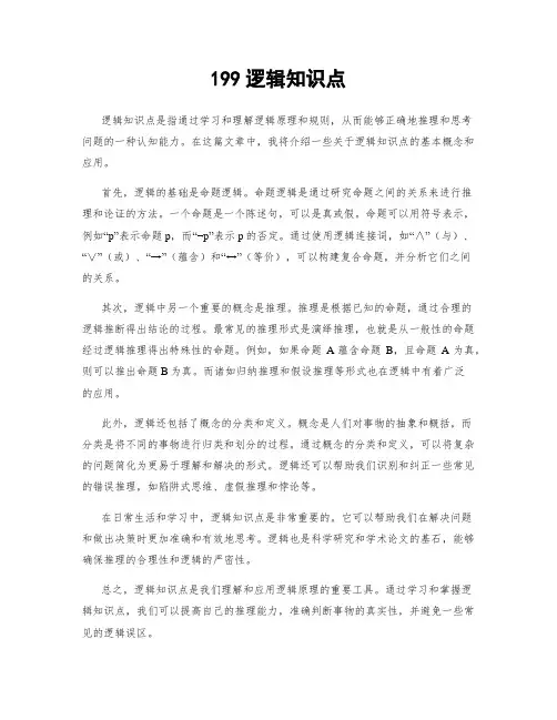199逻辑知识点