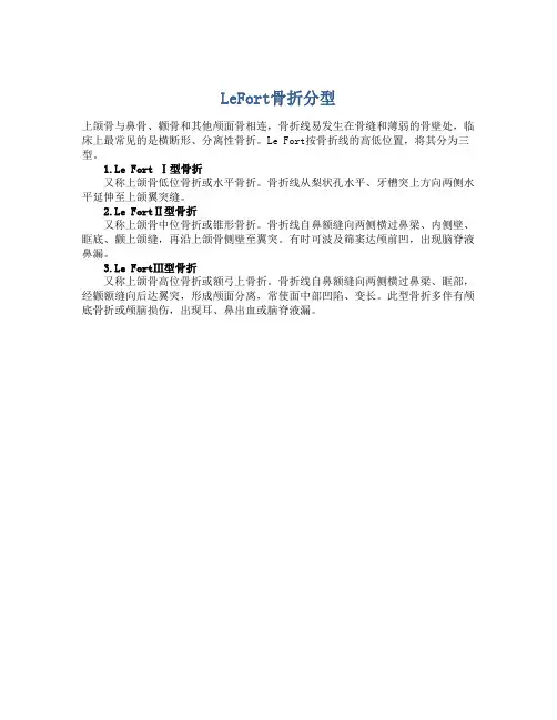LeFort骨折分型