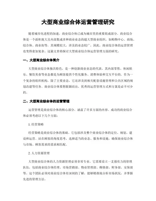大型商业综合体运营管理研究