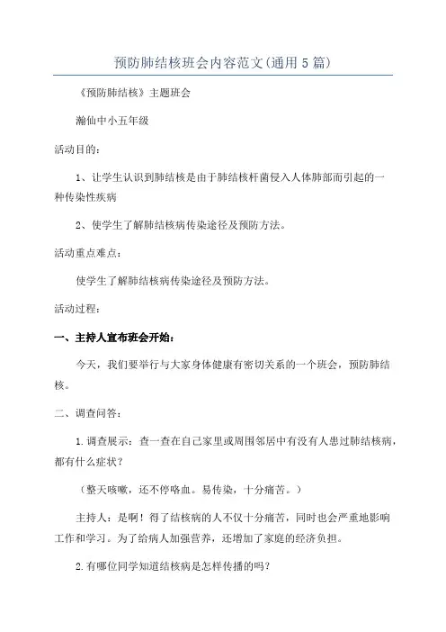 预防肺结核班会内容范文(通用5篇)