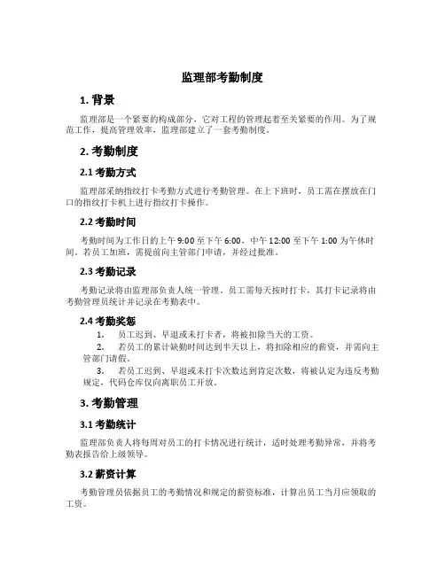 监理部考勤制度