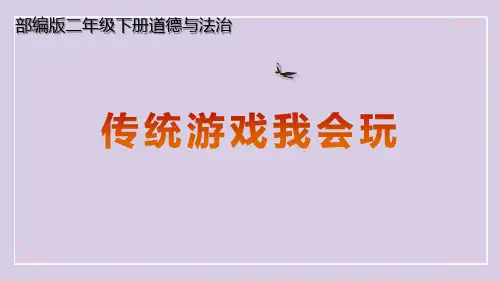 部编版道德与法治二年级下册 第二单元  传统游戏我会玩 课件10