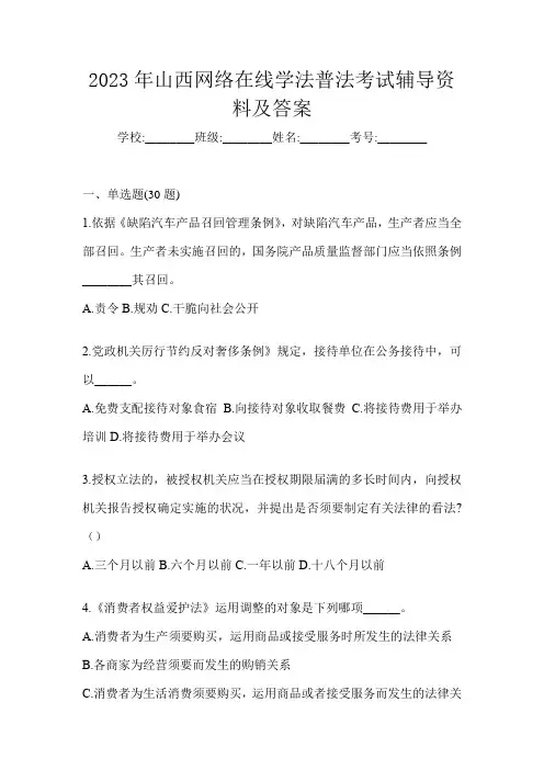 2023年山西网络在线学法普法考试辅导资料及答案