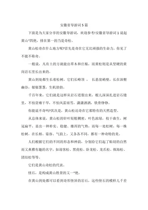 安徽省导游词5篇