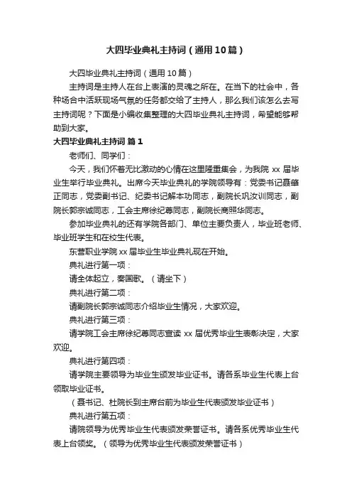 大四毕业典礼主持词（通用10篇）