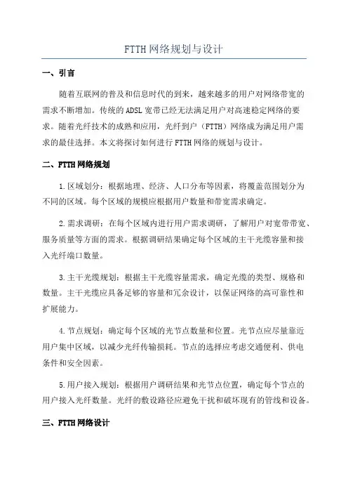 FTTH网络规划与设计