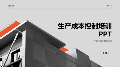 生产成本控制含动画培训PPT