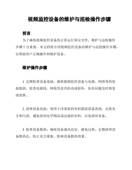 视频监控设备的维护与巡检操作步骤