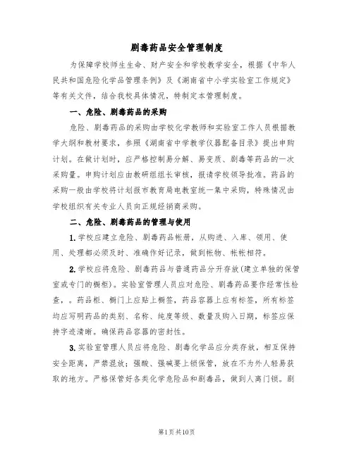 剧毒药品安全管理制度（5篇）