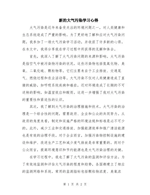 新的大气污染学习心得