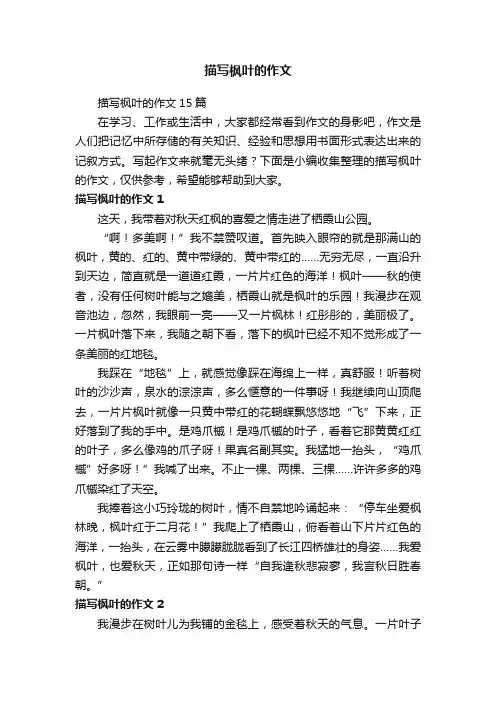 描写枫叶的作文15篇