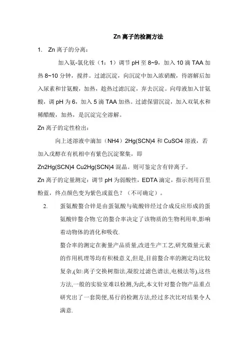 Zn离子的检测方法