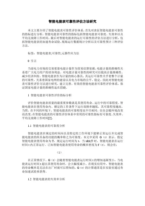 智能电能表可靠性评估方法研究