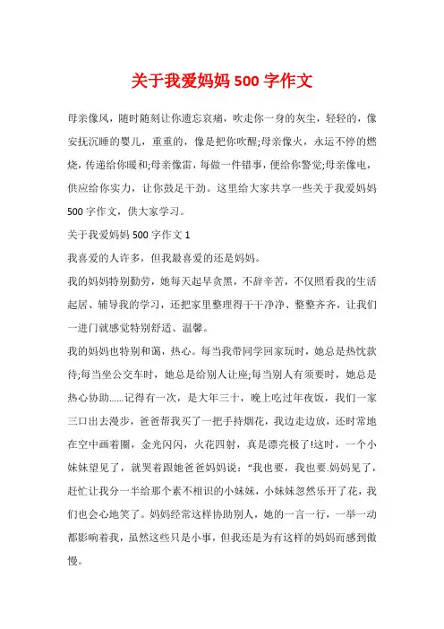 关于我爱妈妈500字作文