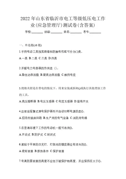 2022年山东省临沂市电工等级低压电工作业(应急管理厅)测试卷(含答案)