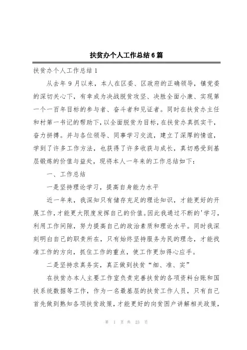 扶贫办个人工作总结6篇