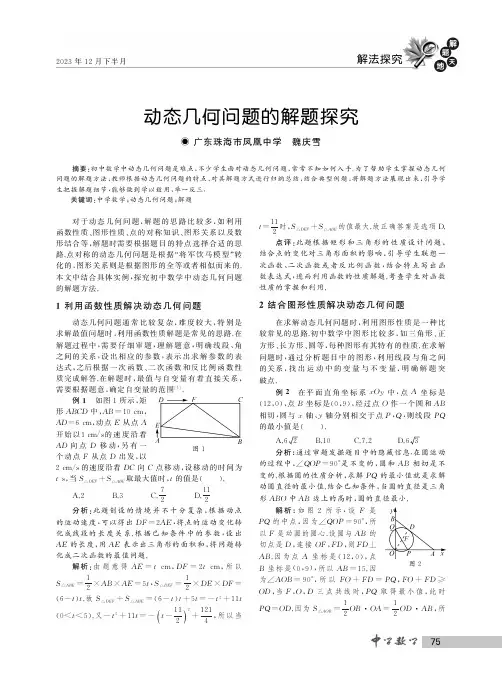 动态几何问题的解题探究