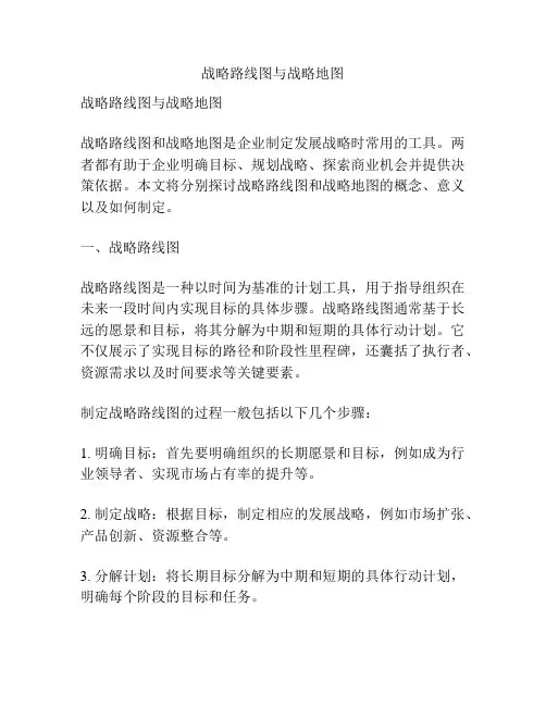 战略路线图与战略地图