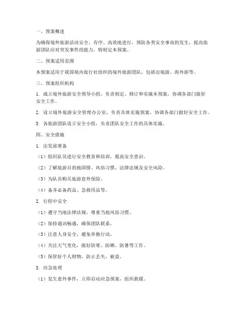 境外旅游安全预案