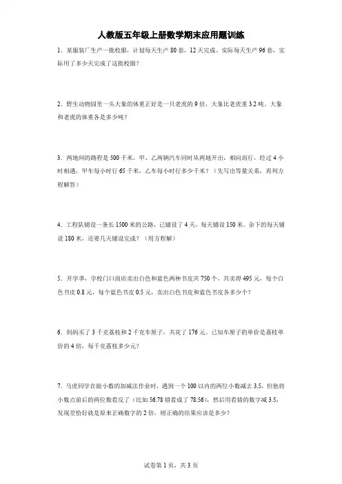 人教版五年级上册数学期末应用题训练