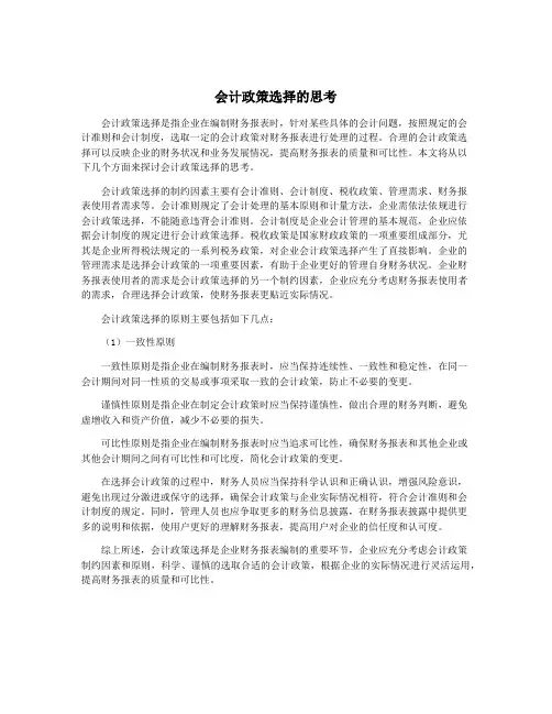 会计政策选择的思考