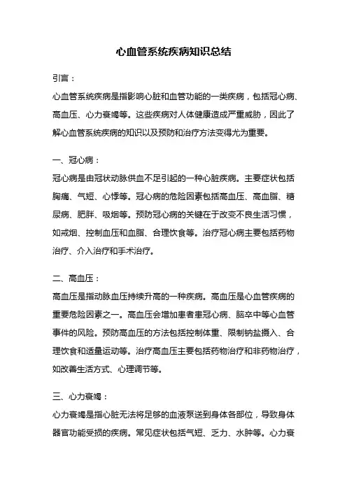 心血管系统疾病知识总结
