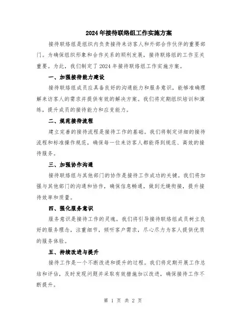 2024年接待联络组工作实施方案