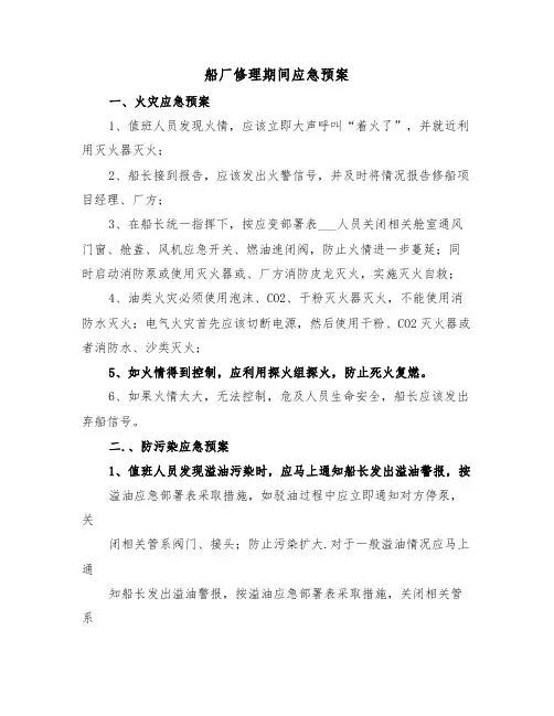 船厂修理期间应急预案(3篇)