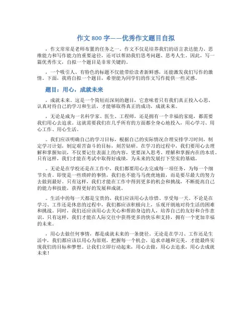 作文800字优秀作文题目自拟