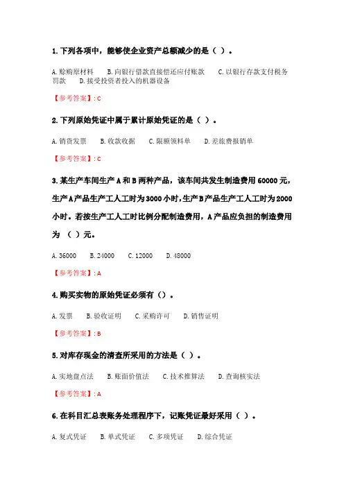 奥鹏2020年6月福师《基础会计》在线作业二_4.doc