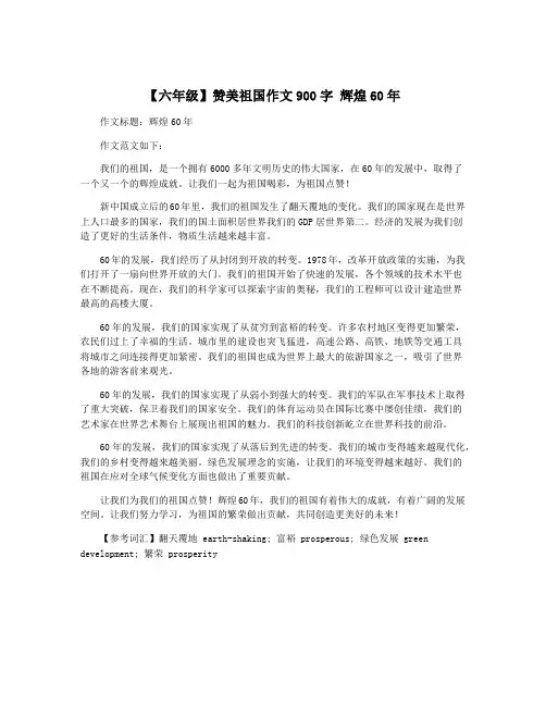 【六年级】赞美祖国作文900字 辉煌60年
