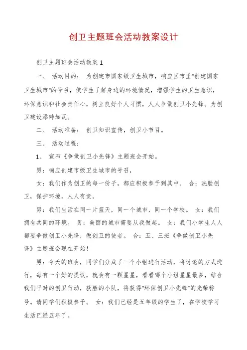创卫主题班会活动教案设计