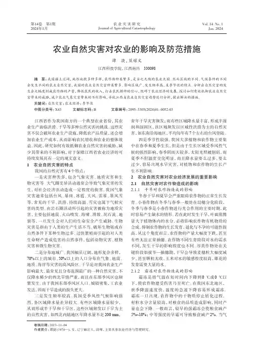 农业自然灾害对农业的影响及防范措施