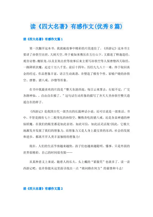 读《四大名著》有感作文(优秀8篇)