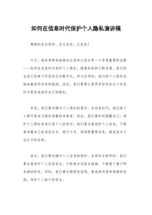 如何在信息时代保护个人隐私演讲稿