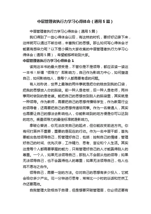 中层管理者执行力学习心得体会（通用5篇）