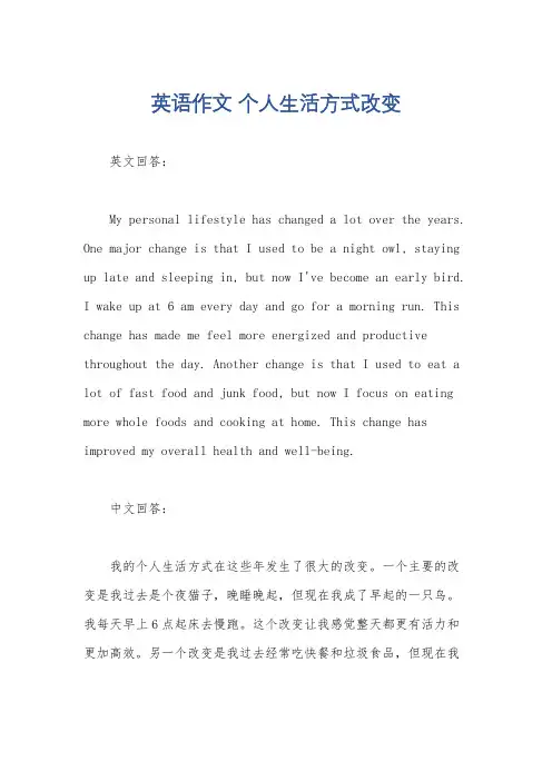 英语作文 个人生活方式改变