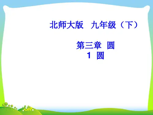 北师大版九年级数学下册第三章 第一节 圆课件(共28张PPT)