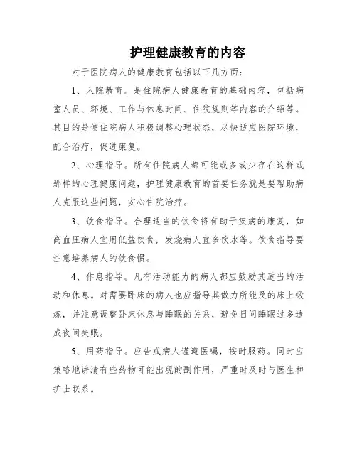 护理健康教育的内容