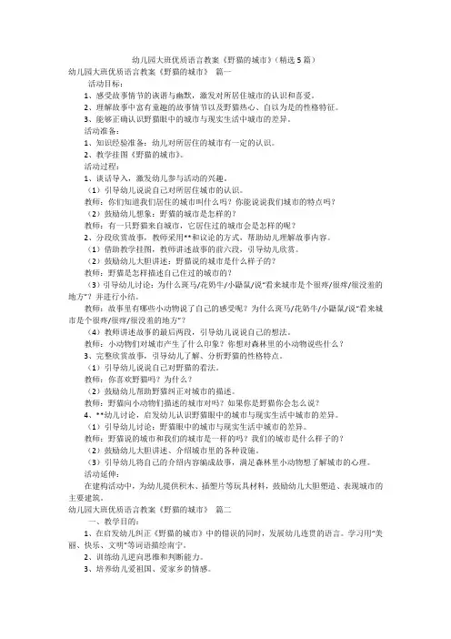 幼儿园大班优质语言教案《野猫的城市》(精选5篇)