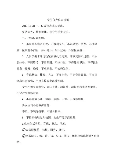 学生仪容仪表规范