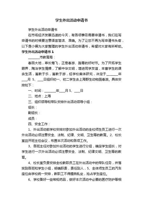 学生外出活动申请书